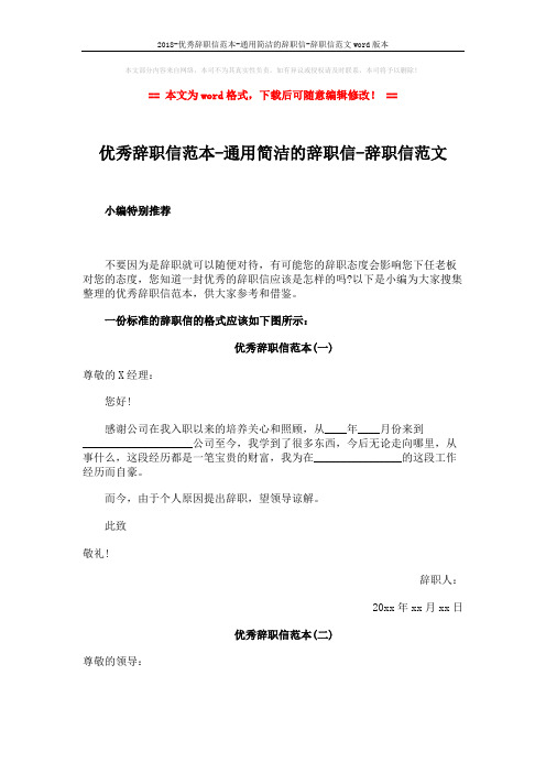 2018-优秀辞职信范本-通用简洁的辞职信-辞职信范文word版本 (2页)