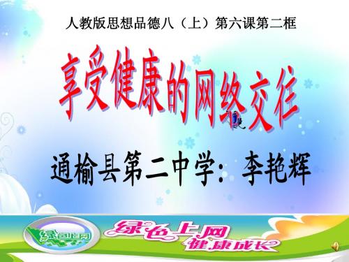 享受健康的网络交往