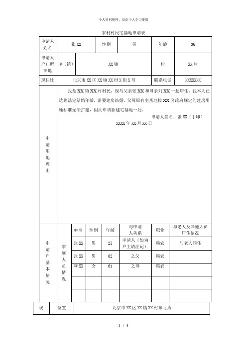 农村村民宅基地申请表