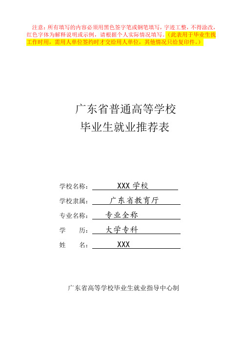 《毕业生就业推荐表》模版