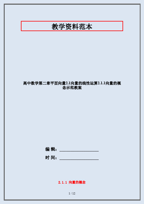 高中数学第二章平面向量2.1向量的线性运算2.1.1向量的概念示范教案