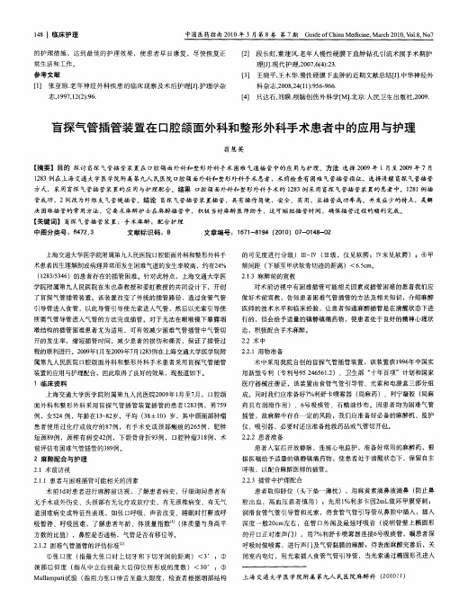 盲探气管插管装置在口腔颌面外科和整形外科手术患者中的应用与护理