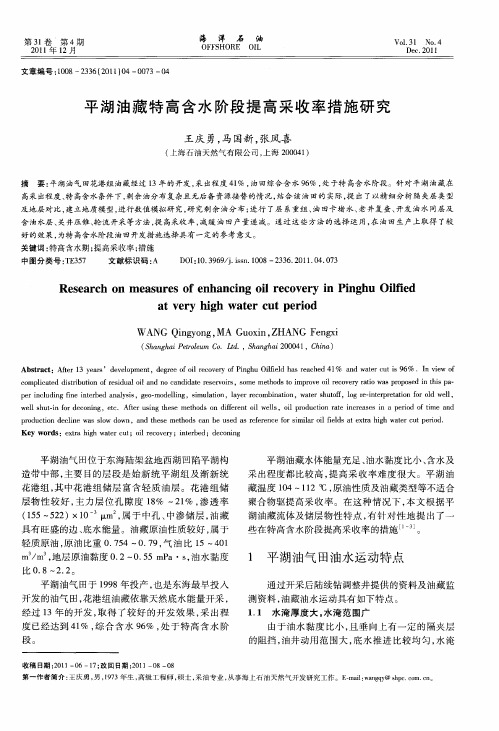 平湖油藏特高含水阶段提高采收率措施研究