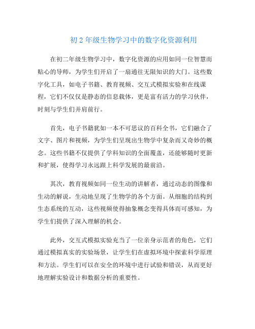 初2年级生物学习中的数字化资源利用