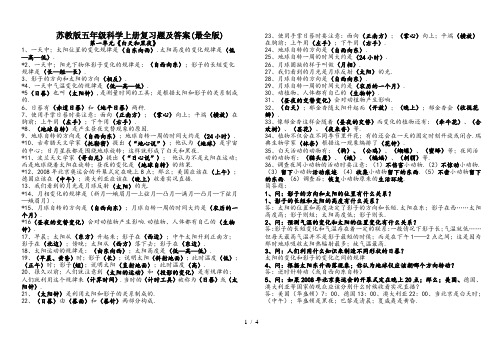 苏教版五年级科学上册复习题及答案(最全版)