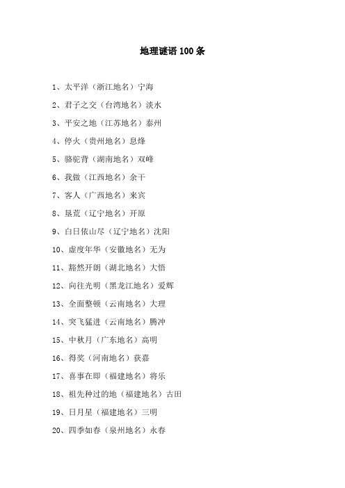 地理谜语100条