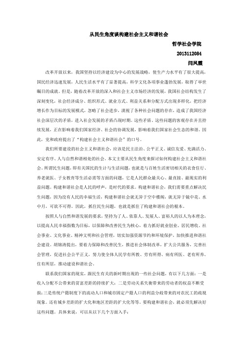 从民生角度谈构建社会主义和谐社会