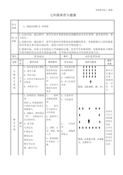 水平四(初一)《鱼跃前滚翻》教案