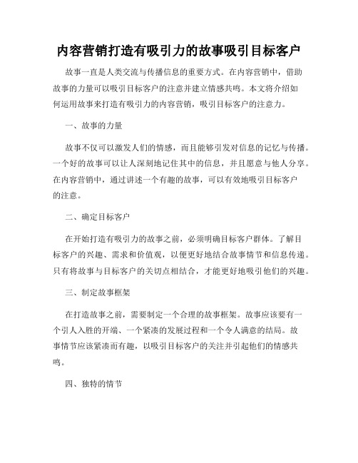 内容营销打造有吸引力的故事吸引目标客户