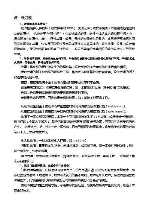 计算机容错技术作业