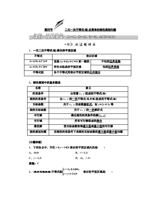 2020年数学新高考一轮复习(理)  二元一次不等式(组)及简单的线性规划问题