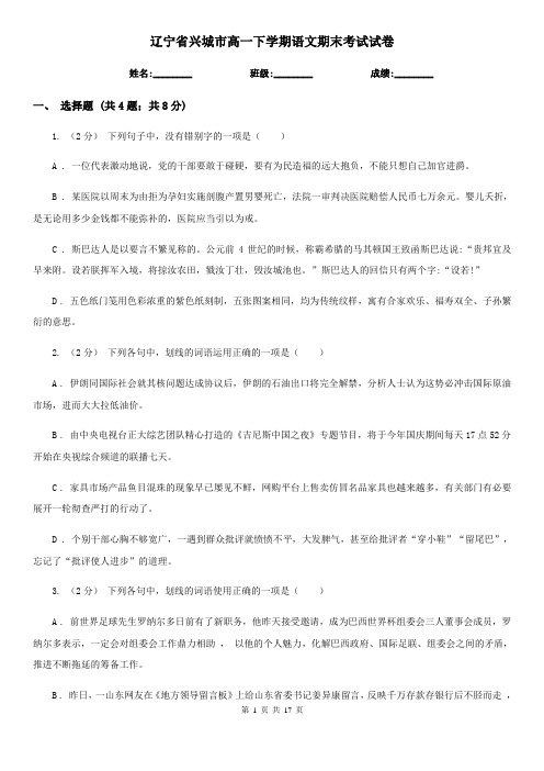 辽宁省兴城市高一下学期语文期末考试试卷
