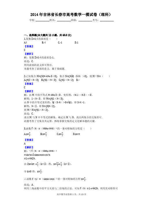2014年吉林省长春市高考数学一模试卷(理科)