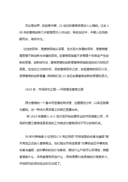 百年营销演变史