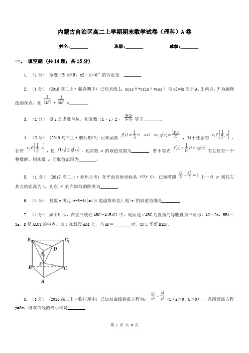 内蒙古自治区高二上学期期末数学试卷(理科)A卷