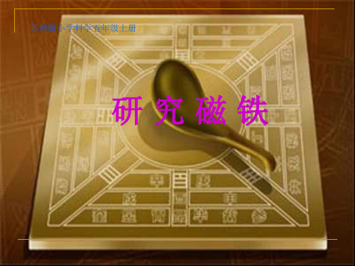 【精品】五年级上册科学课件：3.3 探测暗盒里的电路｜苏教版 (共13张PPT)
