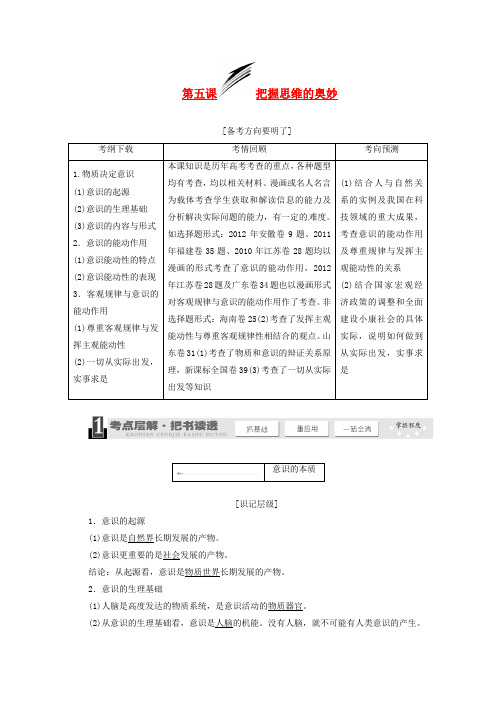 2014届高三政治一轮复习学案：2.5把握思维的奥妙 新人教版必修4