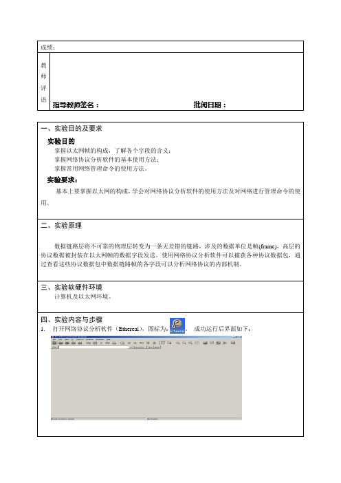 《计算机网络》实验二分析以太网数据帧的构成