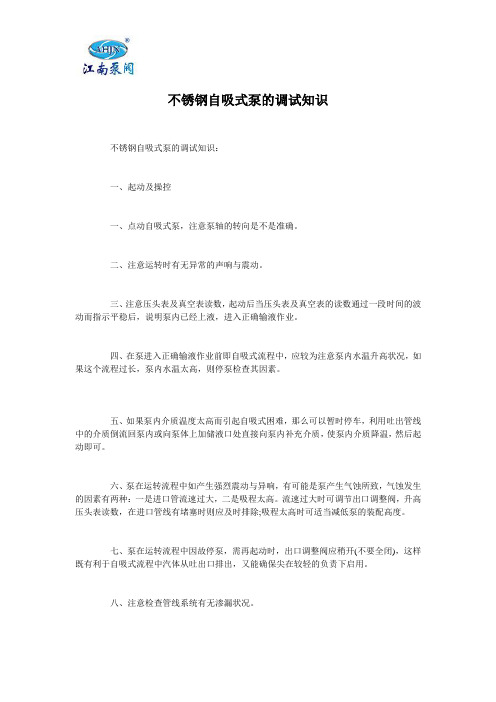 不锈钢自吸式泵的调试知识