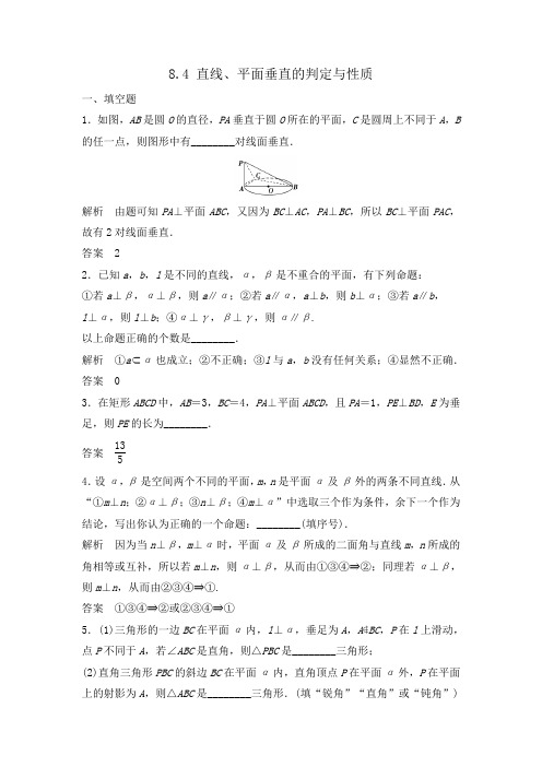 新高考苏教版数学理大一轮复习训练8.4直线、平面垂直的判定与性质(含答案解析)