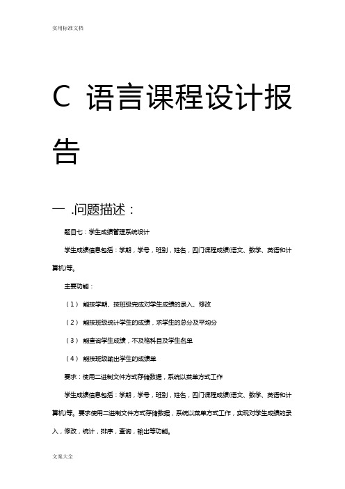 C语言学生成绩管理系统课程设计报告材料