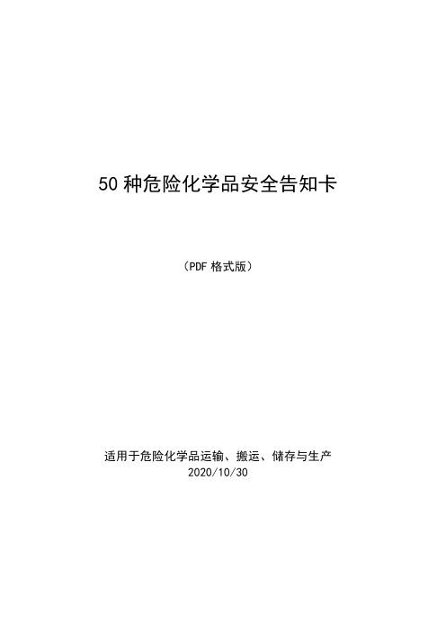 50种危险化学品安全告知卡