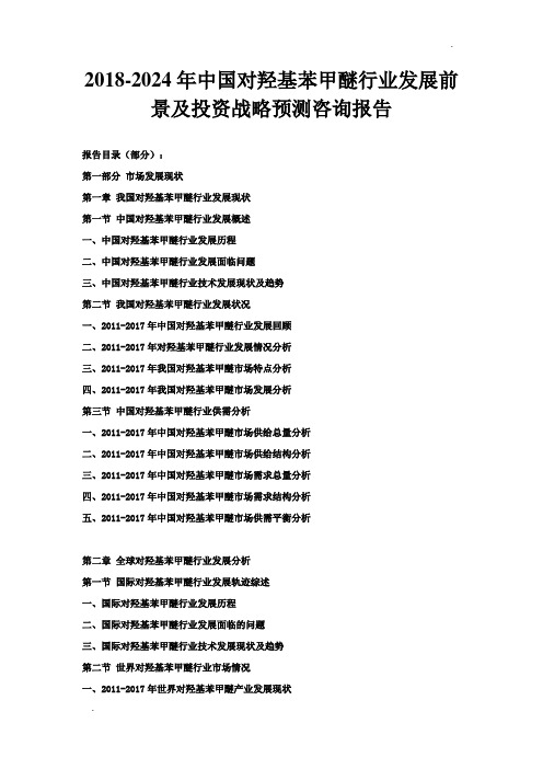 2018-2024年中国对羟基苯甲醚行业发展前景及投资战略预测咨询报告