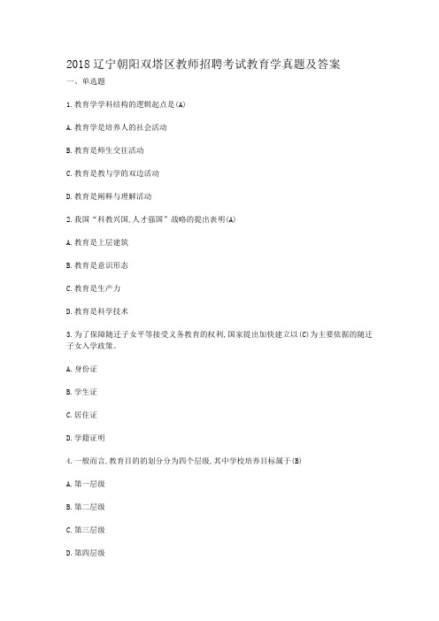 2018辽宁朝阳双塔区教师招聘考试教育学真题及答案