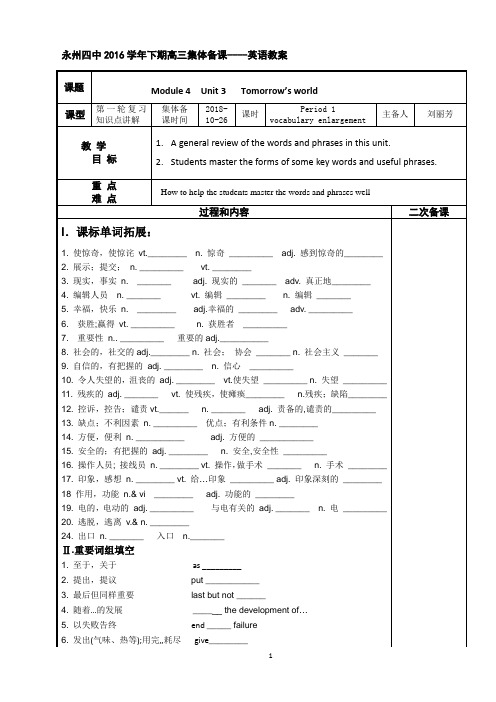 高三英语集体备课 模块4 Unit 3 教案