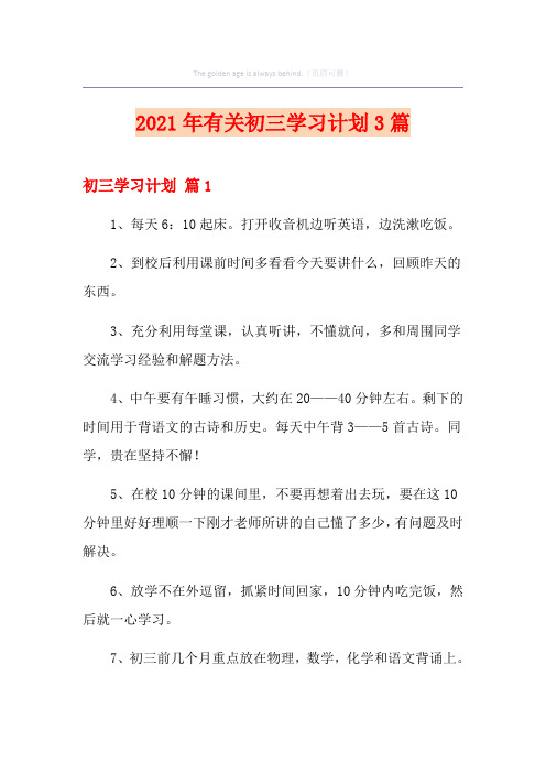2021年有关初三学习计划3篇