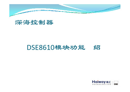 深海控制器DSE 功能介绍