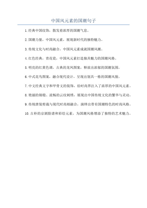 中国风元素的国潮句子
