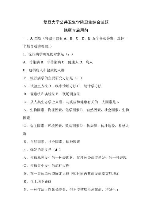复旦大学公共卫生学院卫生综合试题 (2)