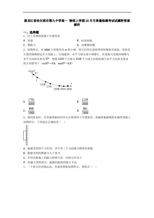 黑龙江省哈尔滨市第九中学高一 物理上学期10月月质量检测考试试题附答案解析