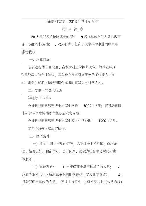 广东医科大学2018年博士研究生招生简章