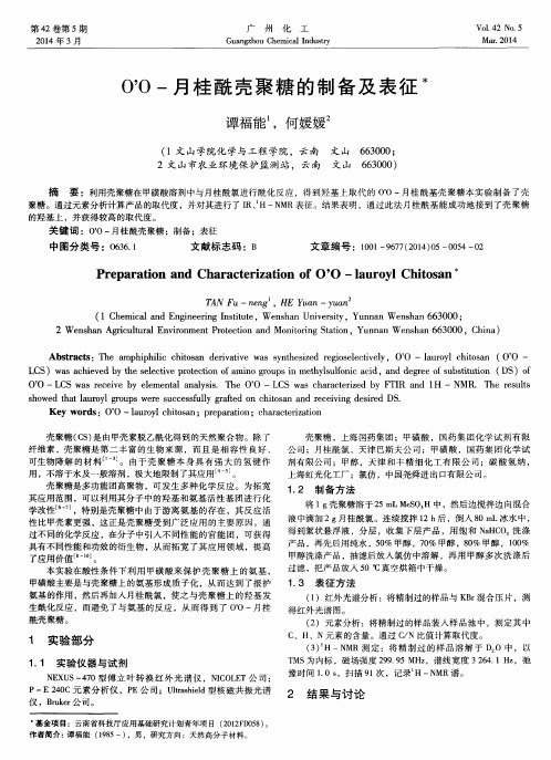 0’0-月桂酰壳聚糖的制备及表征
