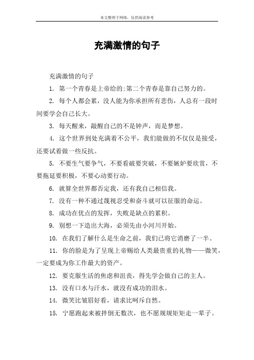 充满激情的句子