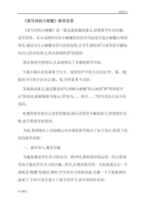 【读书征文】《爱写诗的小螃蟹》教学反思
