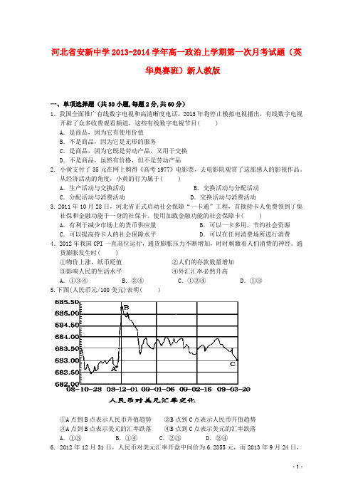 河北省安新中学高一政治上学期第一次月考试题(英华奥