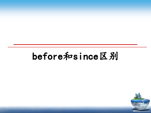 最新before和since区别PPT课件