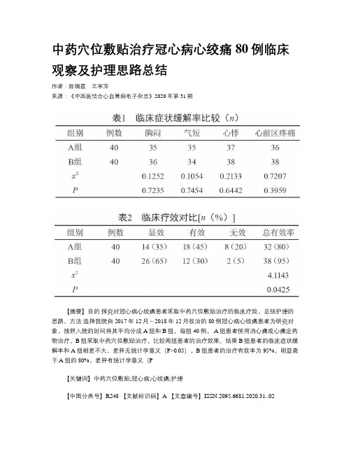 中药穴位敷贴治疗冠心病心绞痛80例临床观察及护理思路总结