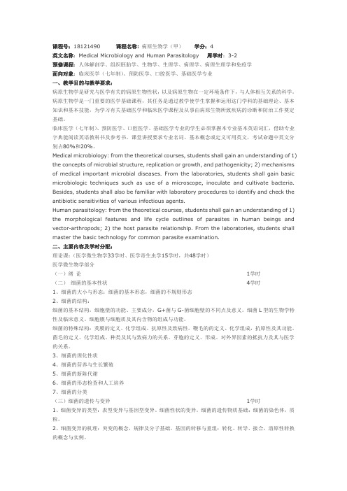 病原生物学大纲