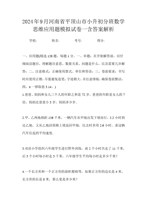 2024年9月河南省平顶山市小升初数学分班思维应用题模拟试卷一含答案解析