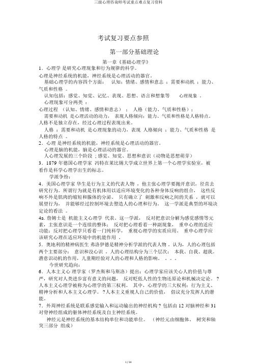 三级心理咨询师考试重点难点复习资料