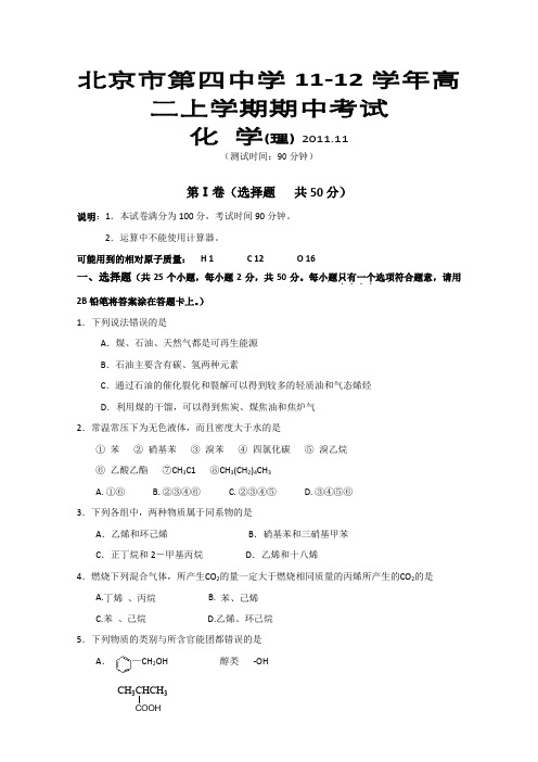 北京市第四中学11-12学年高二上学期期中考试(化学理)