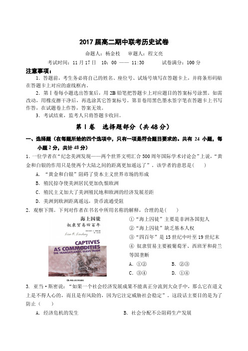 2017届高二期中联考历史试卷