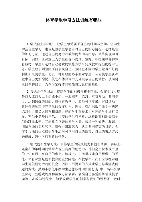体育学生学习方法训练有哪些