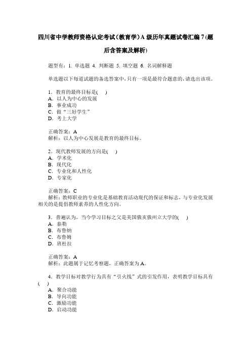 四川省中学教师资格认定考试(教育学)A级历年真题试卷汇编7(题后