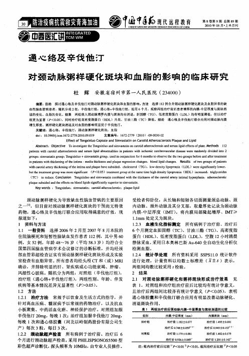 通心络及辛伎他汀对颈动脉粥样硬化斑块和血脂的影响的临床研究