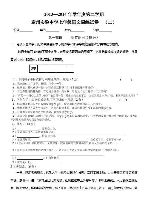 苏教版七年级下语文周练